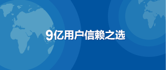 9亿用户信赖之选