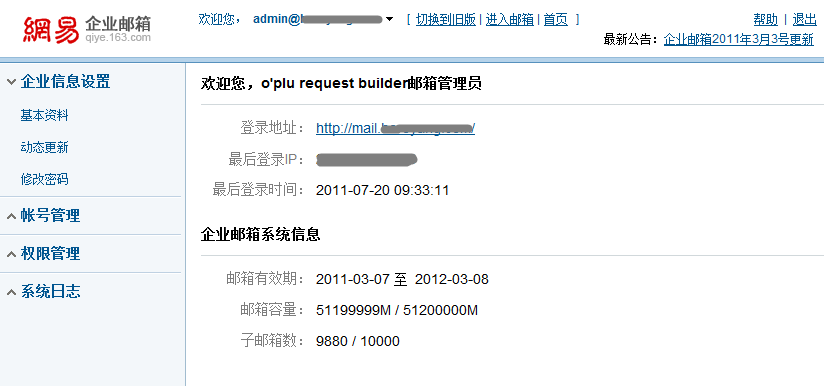 网易企业邮箱新版管理后台上线